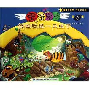 假如我是一只虫子/蛋蛋学校