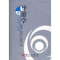 导游学：理论·方法·实践