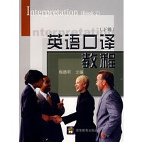 英语口译教程(下册)