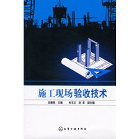 施工现场验收技术