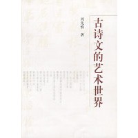 古诗文的艺术世界