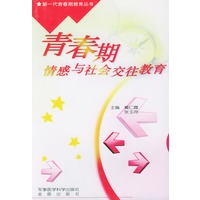 青春期情感与社会交往教育——新一代青春期教育丛书