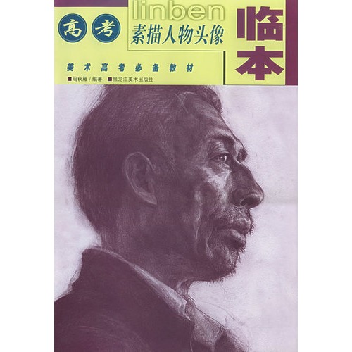 s高考素描人物头像临本/周秋雁著