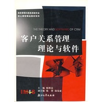 客户关系管理理论与软件/信息管理与信息系统专业核心课程精品教材系列