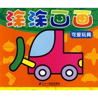 涂涂画画 可爱玩具