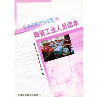陶瓷工业人员读本——公民环保行为规范