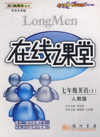 龙门新教案·在线课堂(学生专用版):七年级英语(上)(人教版)