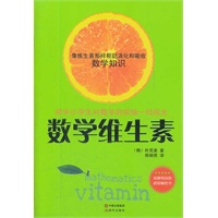 数学维生素