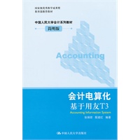 会计电算化：基于用友T3（中国人民大学会计系列教材·简明版；国家级优秀教学成果奖；教育部推荐教材）