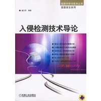 入侵检测技术导论