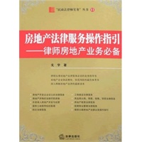 房地产法律服务操作指引:律师房地产业务必备