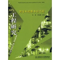 工程研究:跨学科视野中的工程(第四卷)