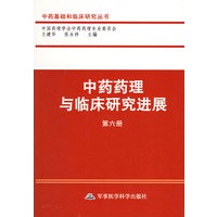 中药药理与临床研究进展（第6册）——中药基础和临床研究丛书