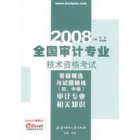 (审计专业相关知识)全国审计专业技术资格考试答疑精选与试题精练(初、中级)