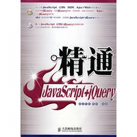 精通JavaScript+jQuery（附光盘）