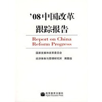 ,08中国改革跟踪报告