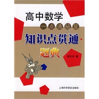 高中数学一点通秘笈知识点贯通.题典