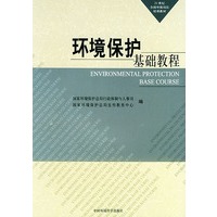 环境保护基础教程