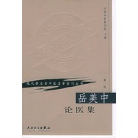 岳美中论医集——现代著名老中医名著重刊丛书　第一辑