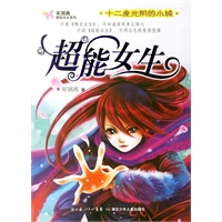 超能女生：十二座光阴的小城