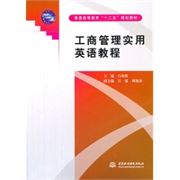工商管理实用英语教程 (普通高等教育“十二五”规划教材)