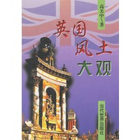英国风土大观