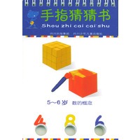 手指猜猜书：5-6岁·数的概念