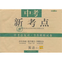 英语：（上海地区专用）中考新考点 中考总复习·全真模拟试卷（2011.1印刷）
