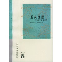 圣女贞德：六场历史剧 附尾声——新世纪万有文库·外国文化书系