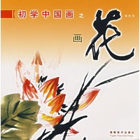 初学中国画之画花
