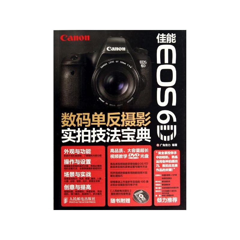 【佳能EOS 6D数码单反摄影实拍技法宝典 无图