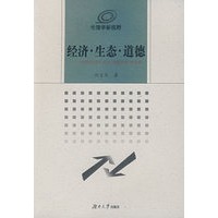 经济·生态·道德——中国经济生态化道路的伦理分析