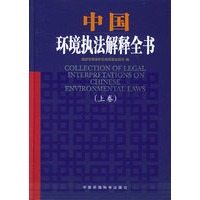 中国环境执法解释全书（上下卷）