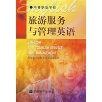 旅游服务与管理英语