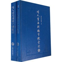 明人室名别称字号索引(全二册)