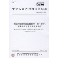 良好实验室规范实施要求 第1部分：质量保证与良好实验室规范（GB/T22275.1-2008）