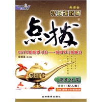 高中化学 选修1（配人教）/新课标特高级教师点拨（附答案）