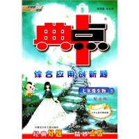 生物：七年级下（配北师）（2010.11印刷）典中点（附试卷）