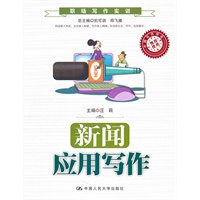 新闻应用写作（职场写作实训）