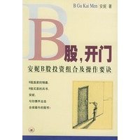B股, 开门: 安妮B股投资组合及操作要决