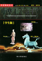 中华上下五千年——历史快读系列（学生版）