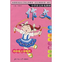 小学语文补充教材——作文(四年级上)