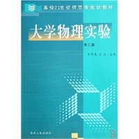 大学物理实验（第二版）