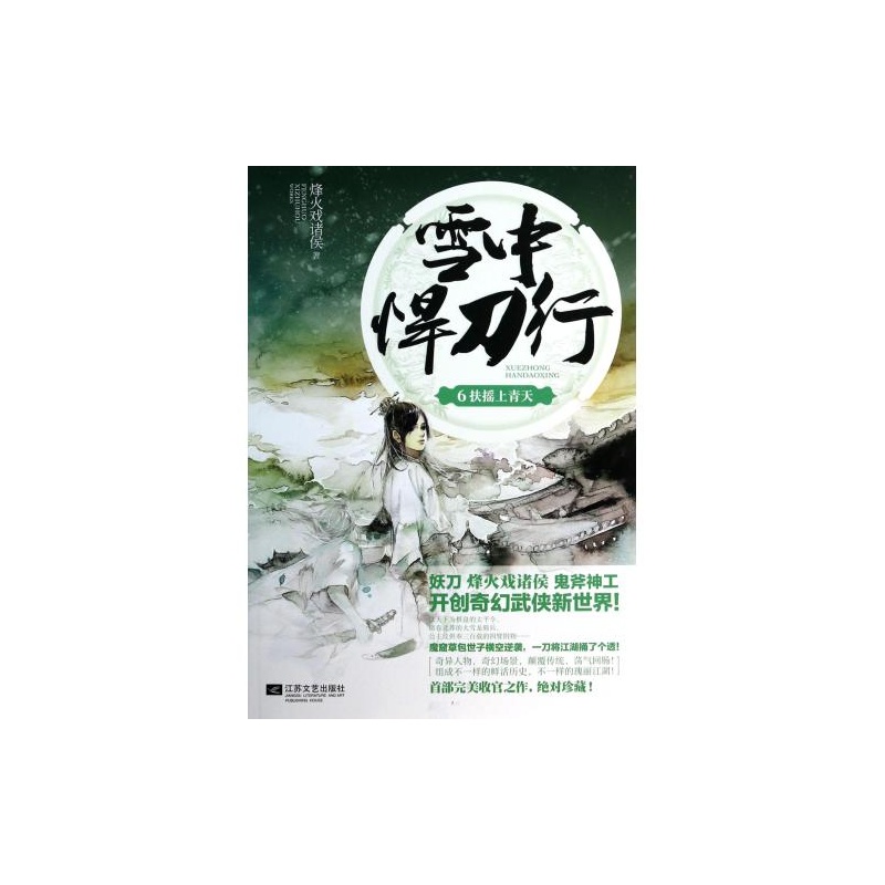 【雪中悍刀行(6扶摇上青天) 烽火戏诸侯 正版书