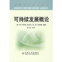 可持续发展概论(高等)\陈明