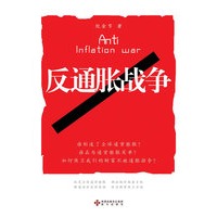 反通胀战争