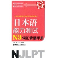 新日本语能力测试N3词汇背诵手册(适合2010年改革后最新题型)