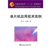单片机应用技术实例(高等)\邓红