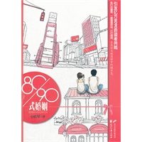 80/90式婚姻（我们的婚姻，一路磕磕绊绊，打打闹闹，在原谅与被原谅中纠缠不息。引发亿万8090后读者共鸣。）