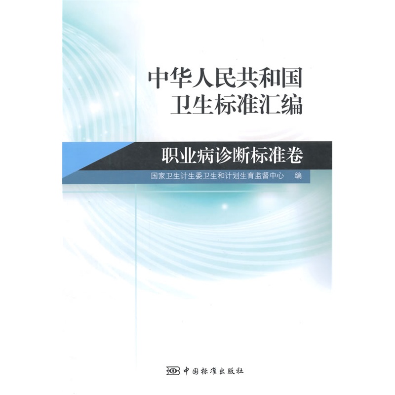 华人民共和国卫生标准汇编 职业病诊断标准卷